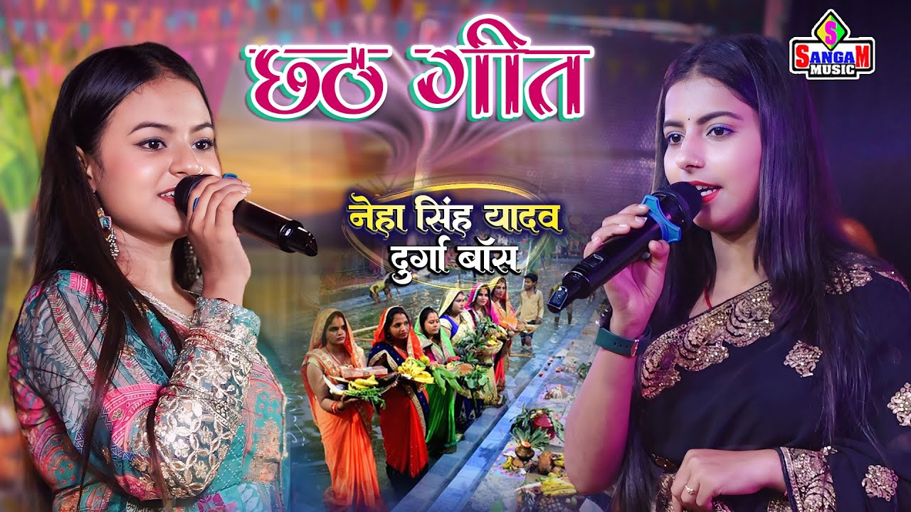 छठ पूजा गीत #chhath geet - kerwa ke paat par केरवा के पात पर #Durga boss #neha singh yadav