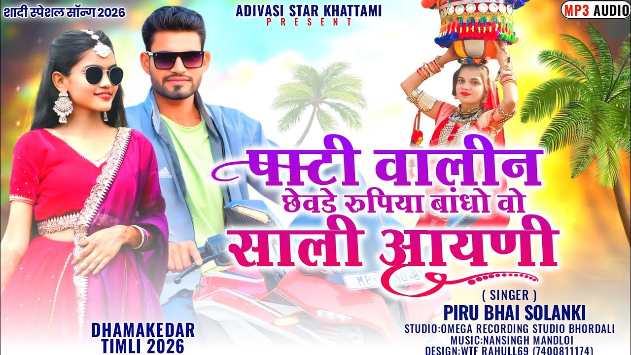 😍shadi special new timli 2026💥 | 😆पाटी वालीन छेवडे रुपिया💸बांधो | piru bhai solanki new timli 2026