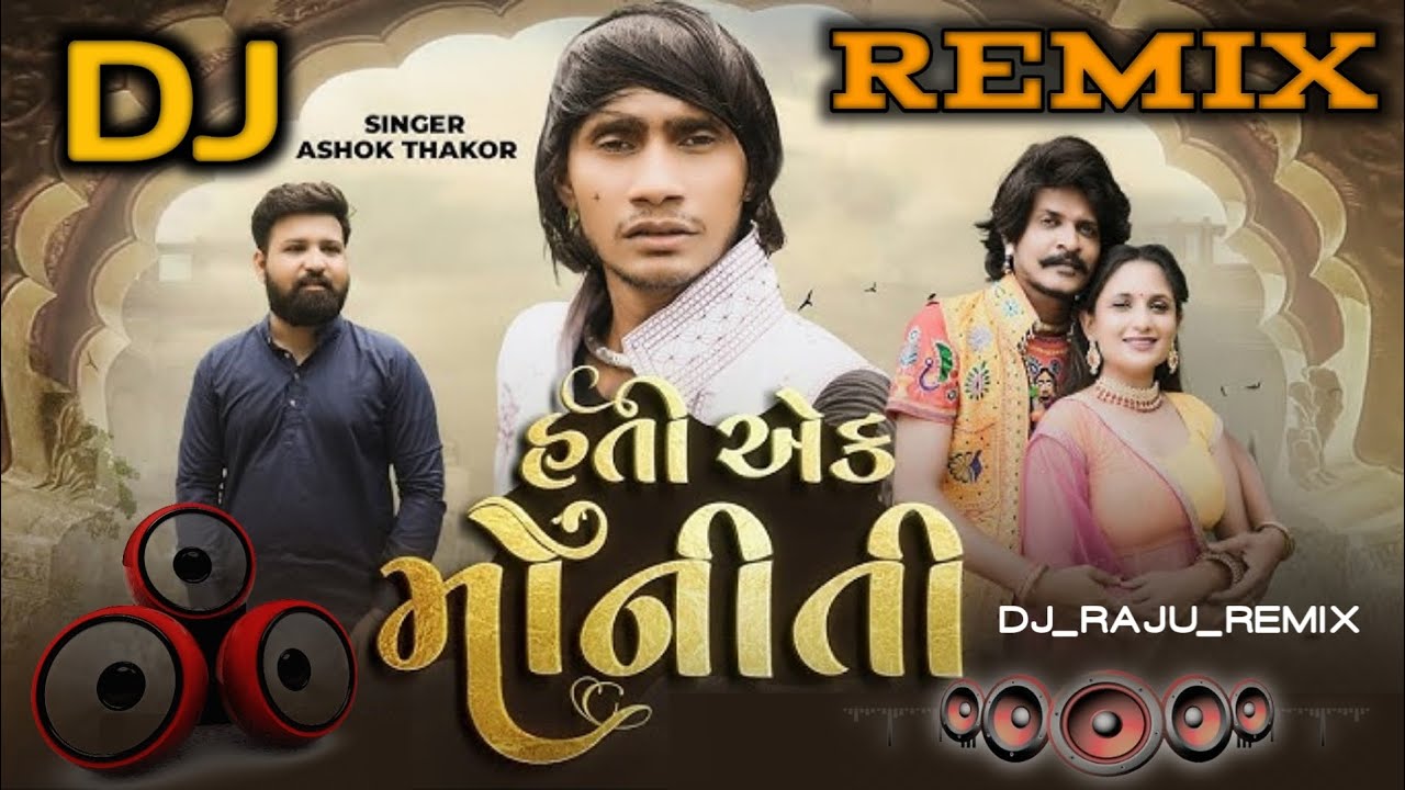હતી એક મોનીતી //હતી એક જેની જેની નજરો વાડી//Ashok Thakor New Song//MONITI //#djremix #newsongremix 