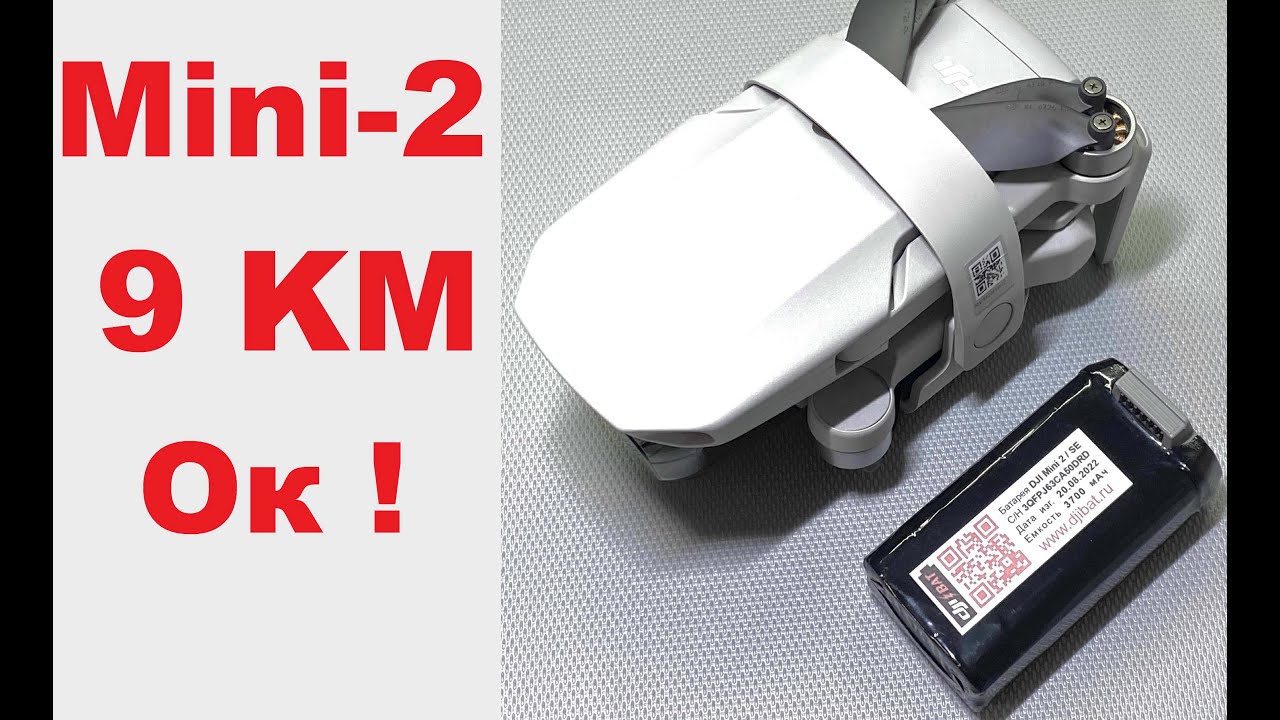 Mini 2 улетит на 9км? Легко!