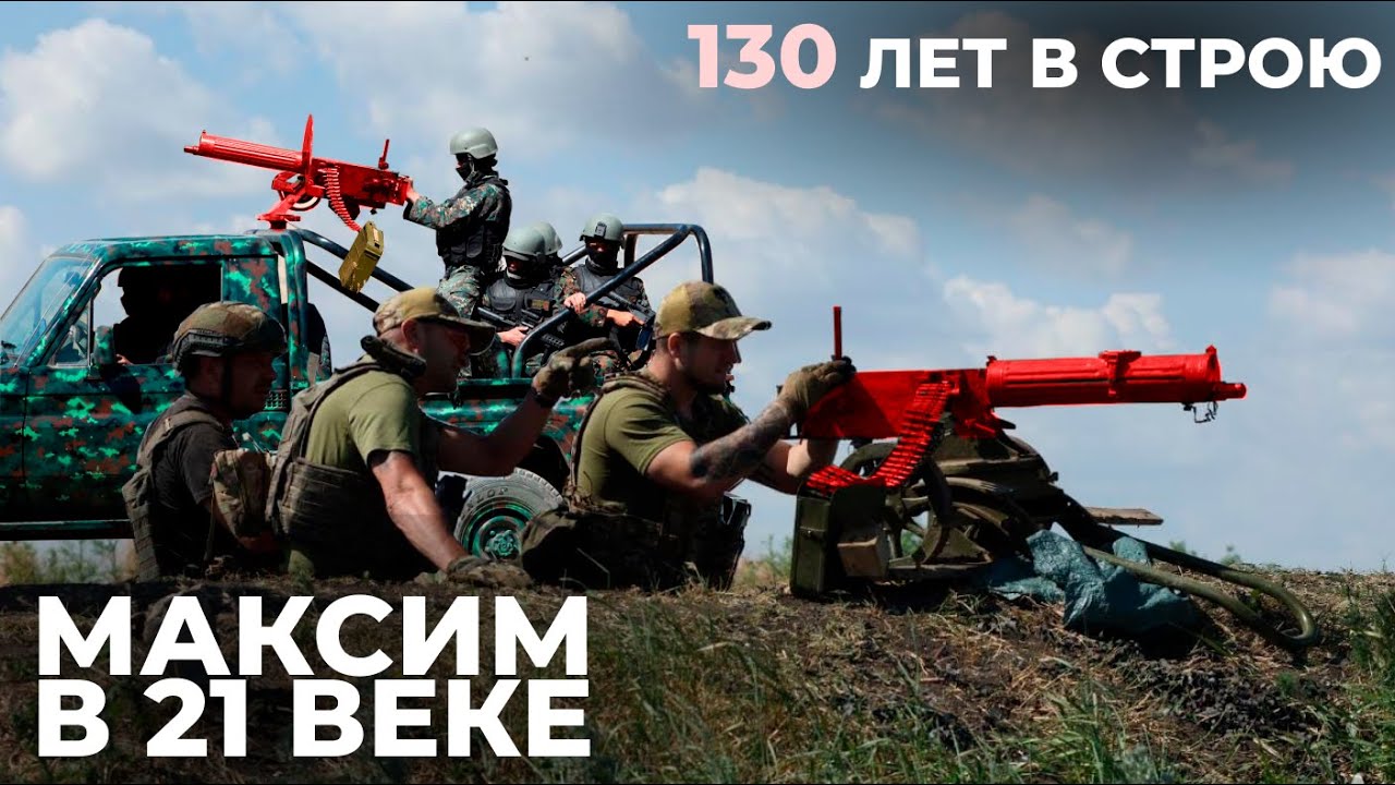 ПУЛЕМЕТ МАКСИМ В СОВРЕМЕННОЙ ВОЙНЕ