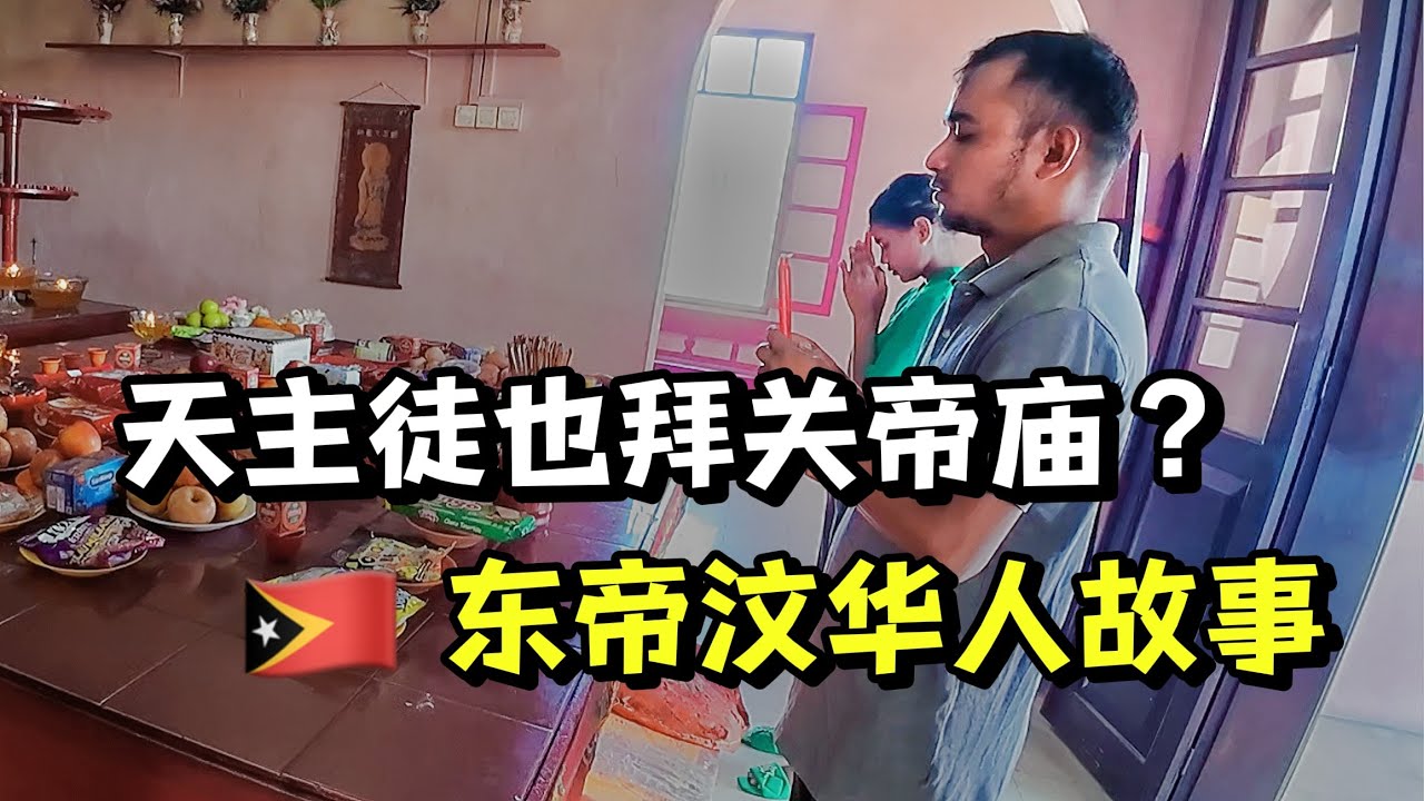 印尼占领后华人减少近十倍！探索东帝汶华人的血泪史
