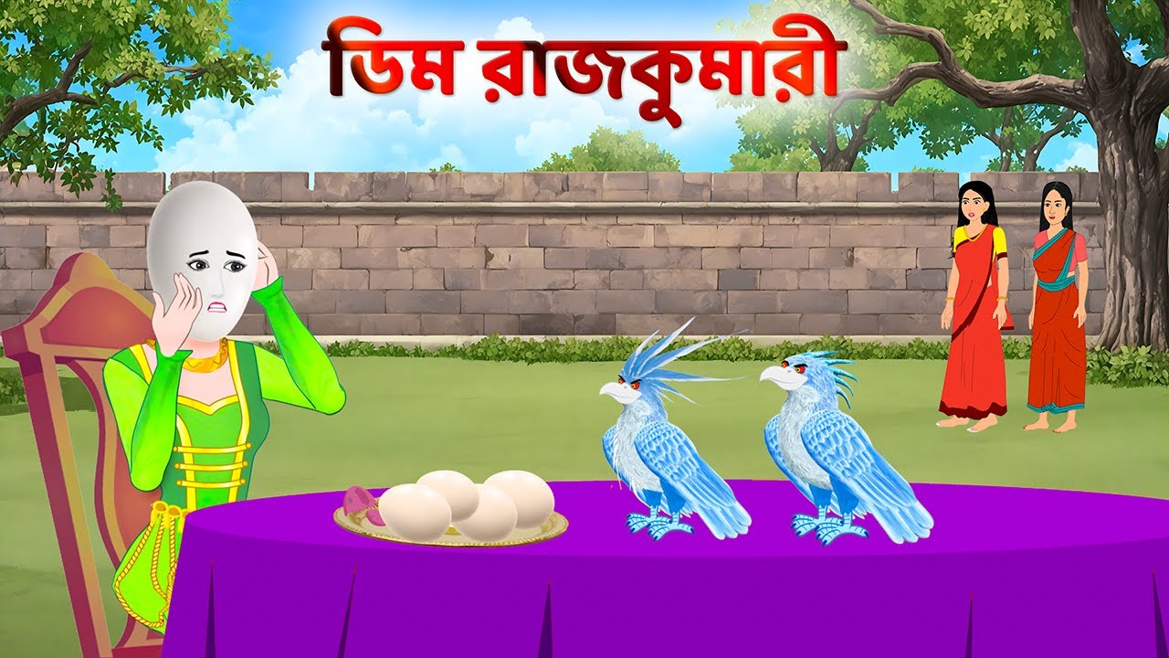 ডিম রাজকুমারী | Bangla Golpo | Bengali Fairy Tales Cartoon | Rupkothar Story | Wahid Creation