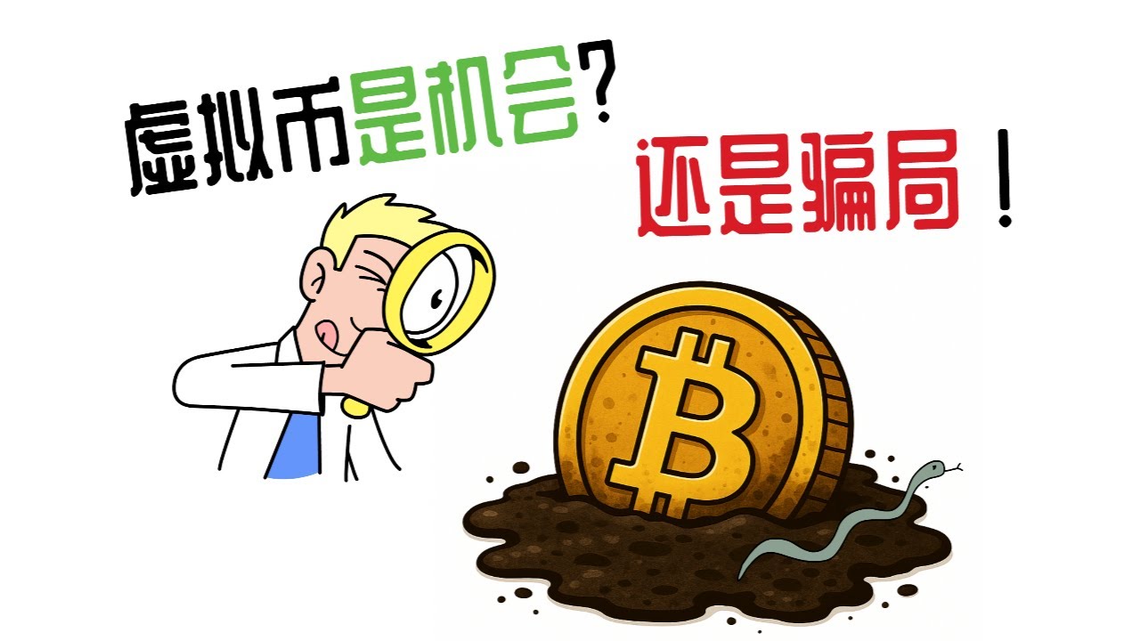 为什么虚拟货币名声这么臭？从黑历史到真实价值全解析