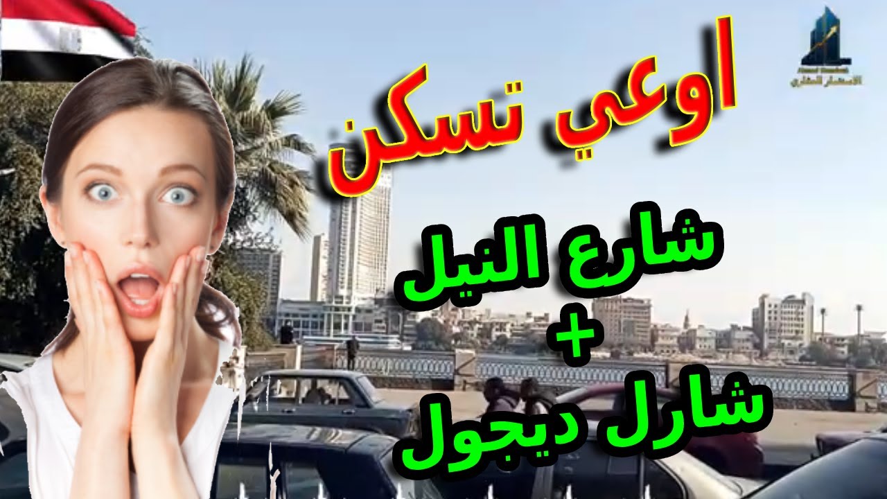 تحليل تجربتي في شارع شارل ديجول و شارع النيل سكن و لا ازعاج؟ !
