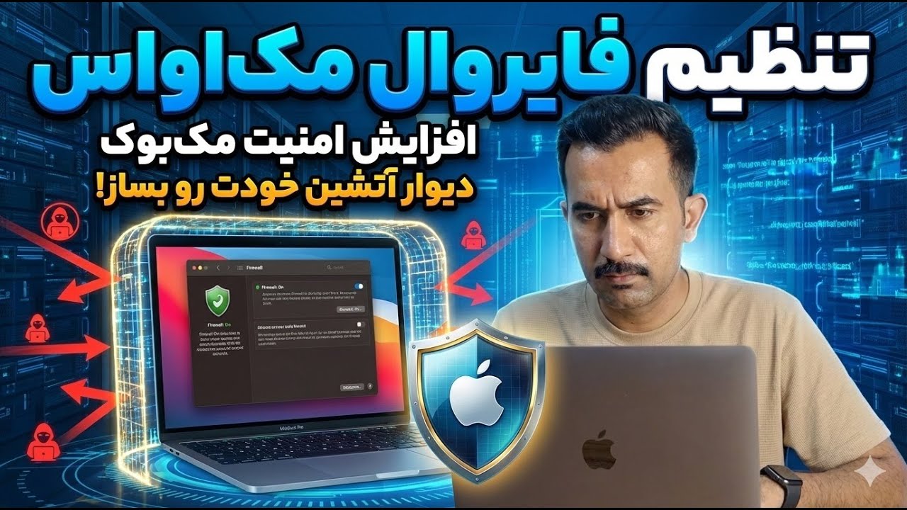 تنظیم فایروال مک‌او‌اس | افزایش امنیت مک‌بوک