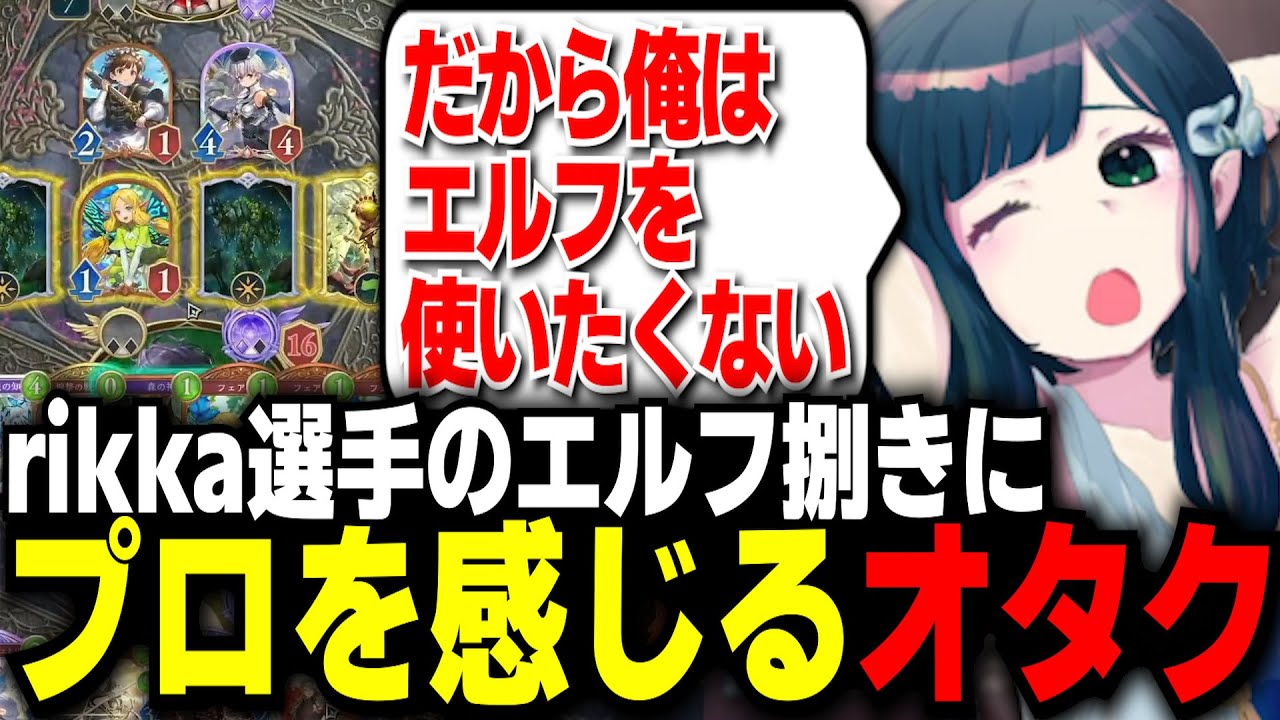 【シャドバWB】プロのエルフ捌きが凄すぎる！？rikka対だーよね戦を見るオタク【切り抜き】