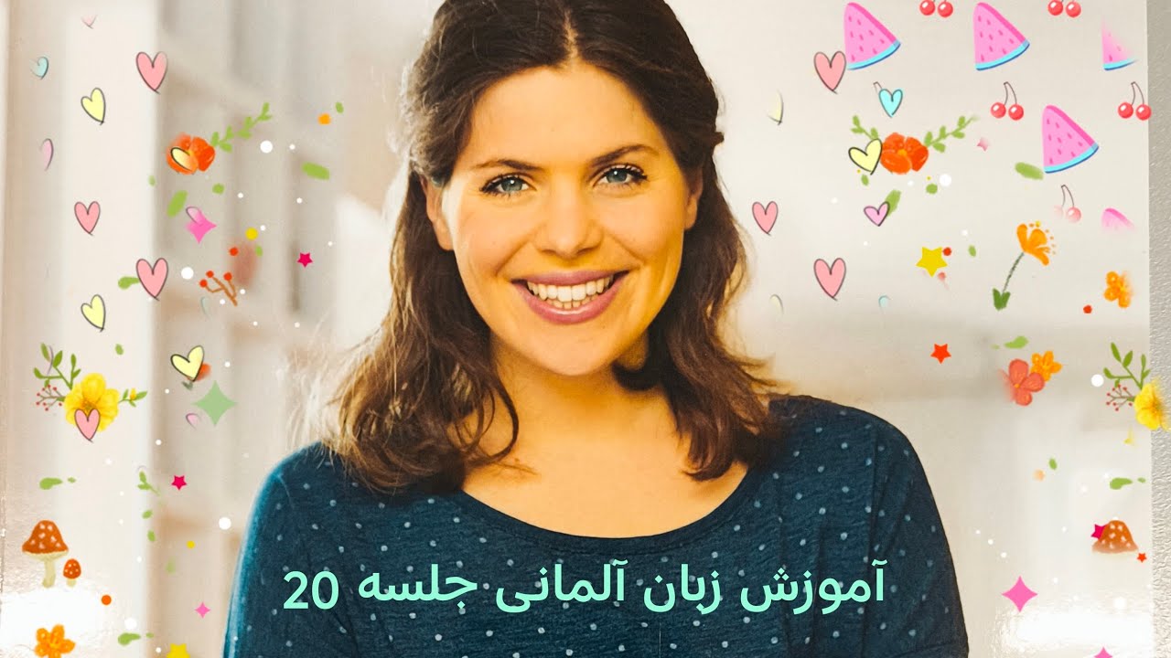 آموزش زبان آلمانی جلسه 20 مهم