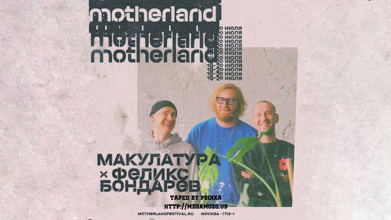 макулатура x Феликс Бондарев - Live @ Motherland fest 19.07.2025