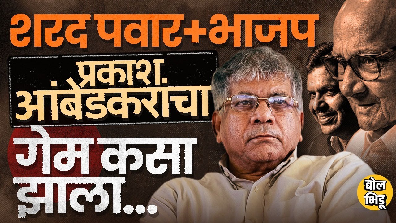 Akola मध्ये Prakash Ambedkar यांचा डाव उधळून Sharad pawar आणि BJP ने गेम फिरवला, नक्की काय झालं ?