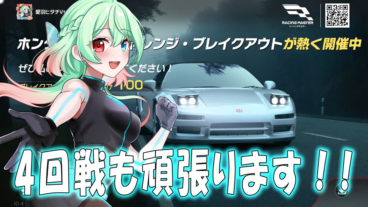 ホンダスピードチャレンジ4回戦頑張るよ！！！！【レーシングマスター】 #新人vtuber