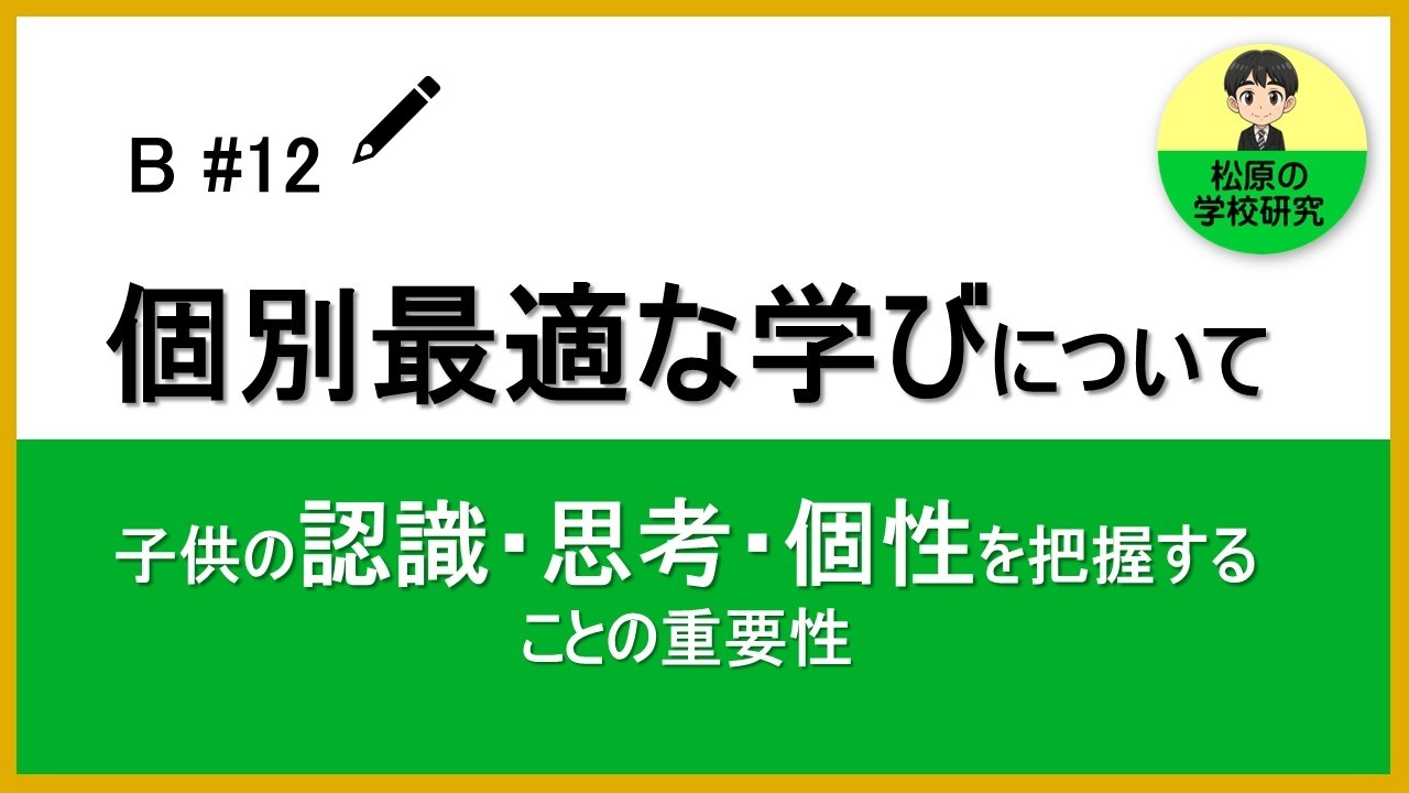 B#12　「個別最適な学び」について　子供の認識・思考・個性を把握することの重要性