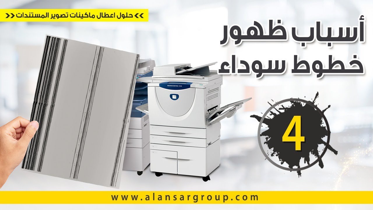اسباب ظهور خطوط سوداء فى طابعات المستندات