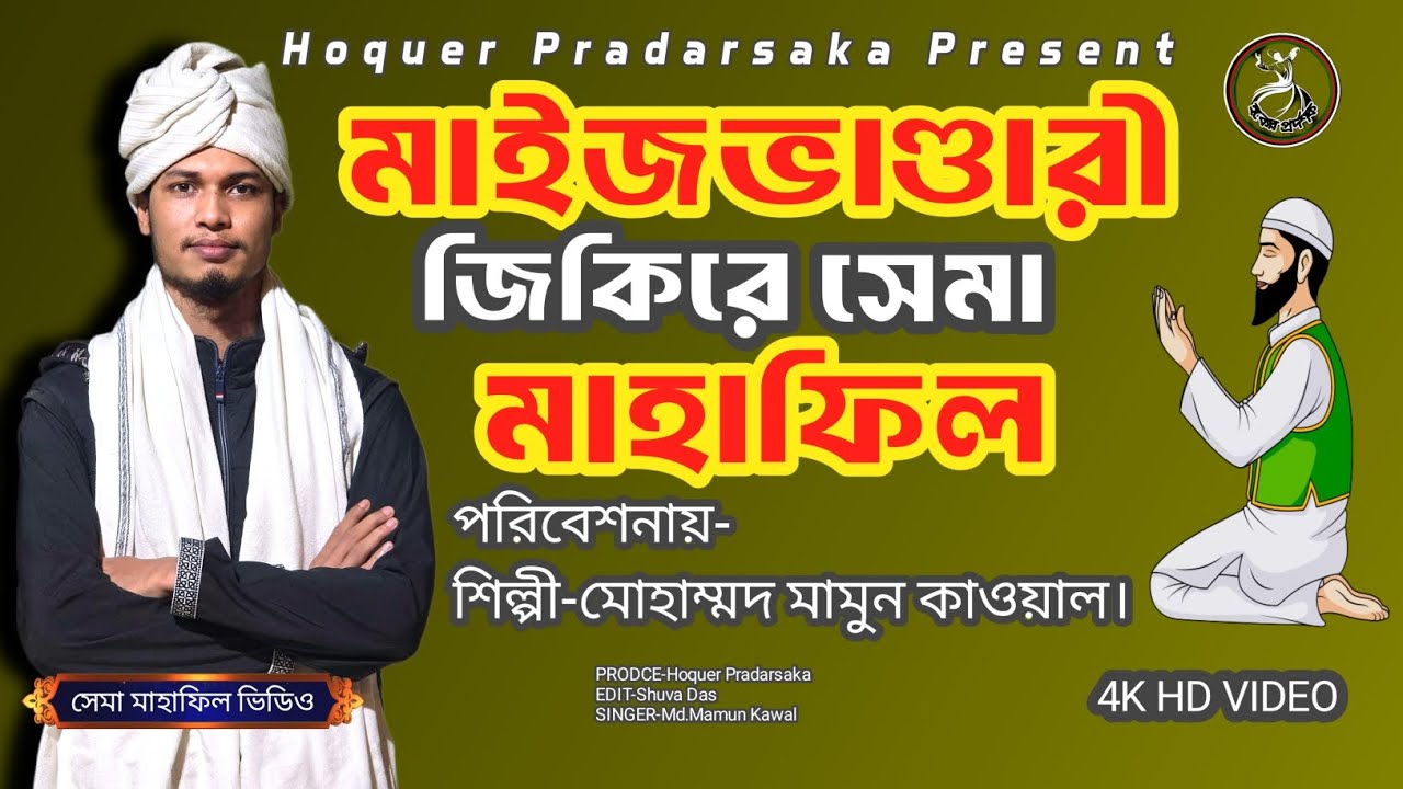 মাইজভাণ্ডারী জিকিরে সেমা মাহাফিল 📢 শিল্পী-মোহাম্মদ মামুন কাওয়াল।