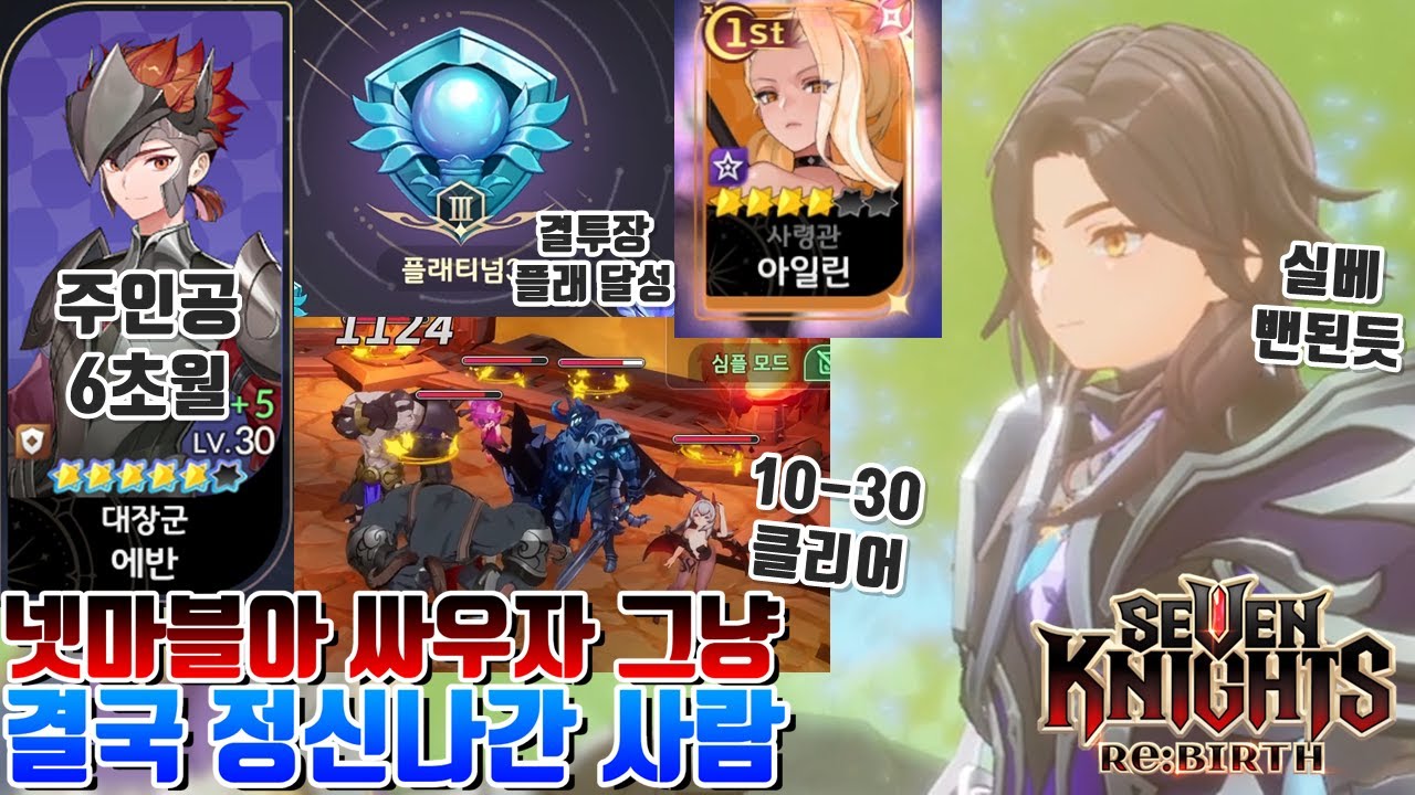 실베만 빼고 세븐나이츠 등급은 다 뜨는 사람+결투장 플래티넘 달성+모험 10-30 클리어+실베 메인스토리 등장 [세븐나이츠 리버스 시도]