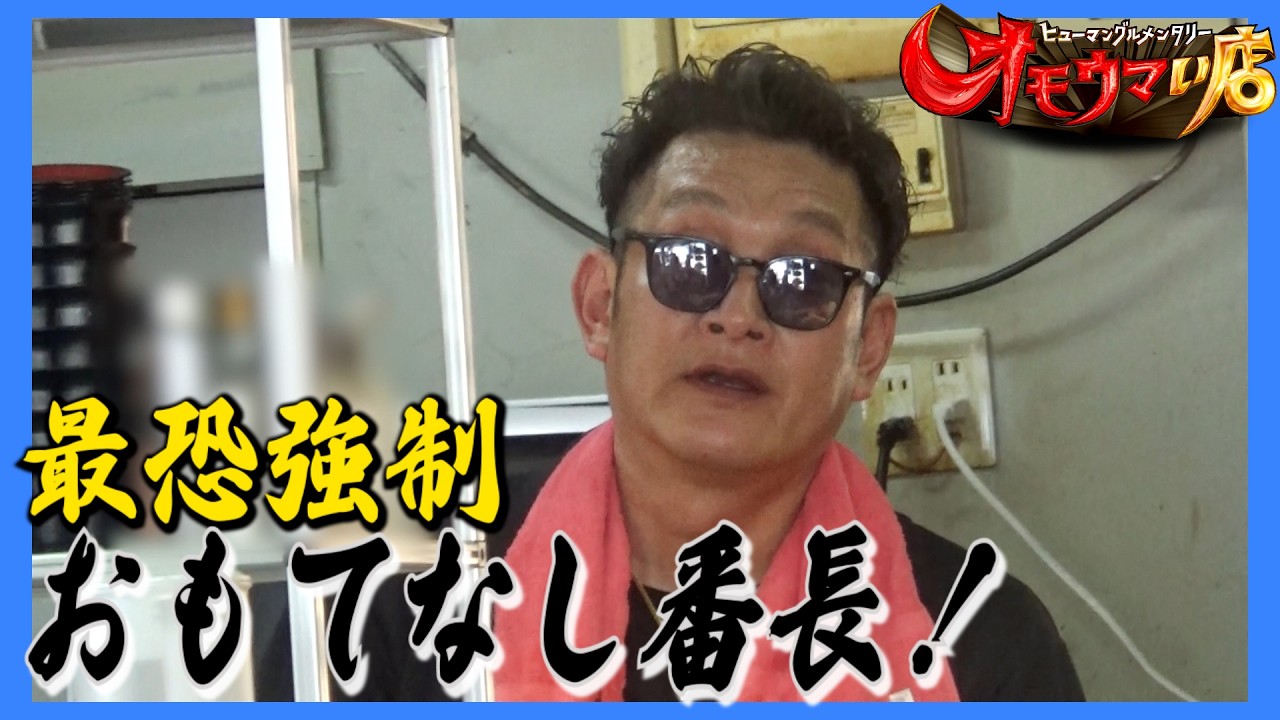 【長野】最恐強制サービス！おもてなし番長 Ultimate mandatory service! The King of Hospitality.
