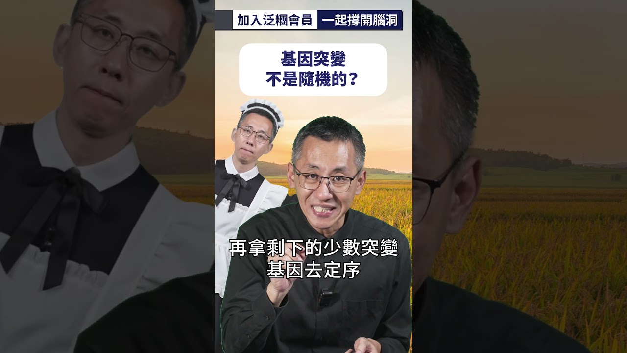 基因突變不是隨機的？