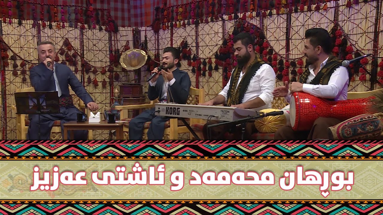 ئاشتی و بوڕهان محەمەد بە دوێت گۆرانی دەڵێن