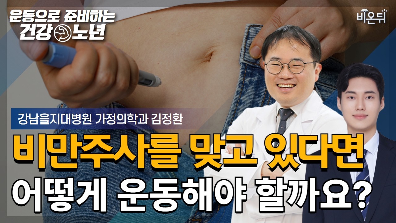 [운동으로 준비하는 건강노년] 비만주사를 맞는다면, 어떻게 운동해야 할까? / 강남을지대병원 가정의학과 김정환