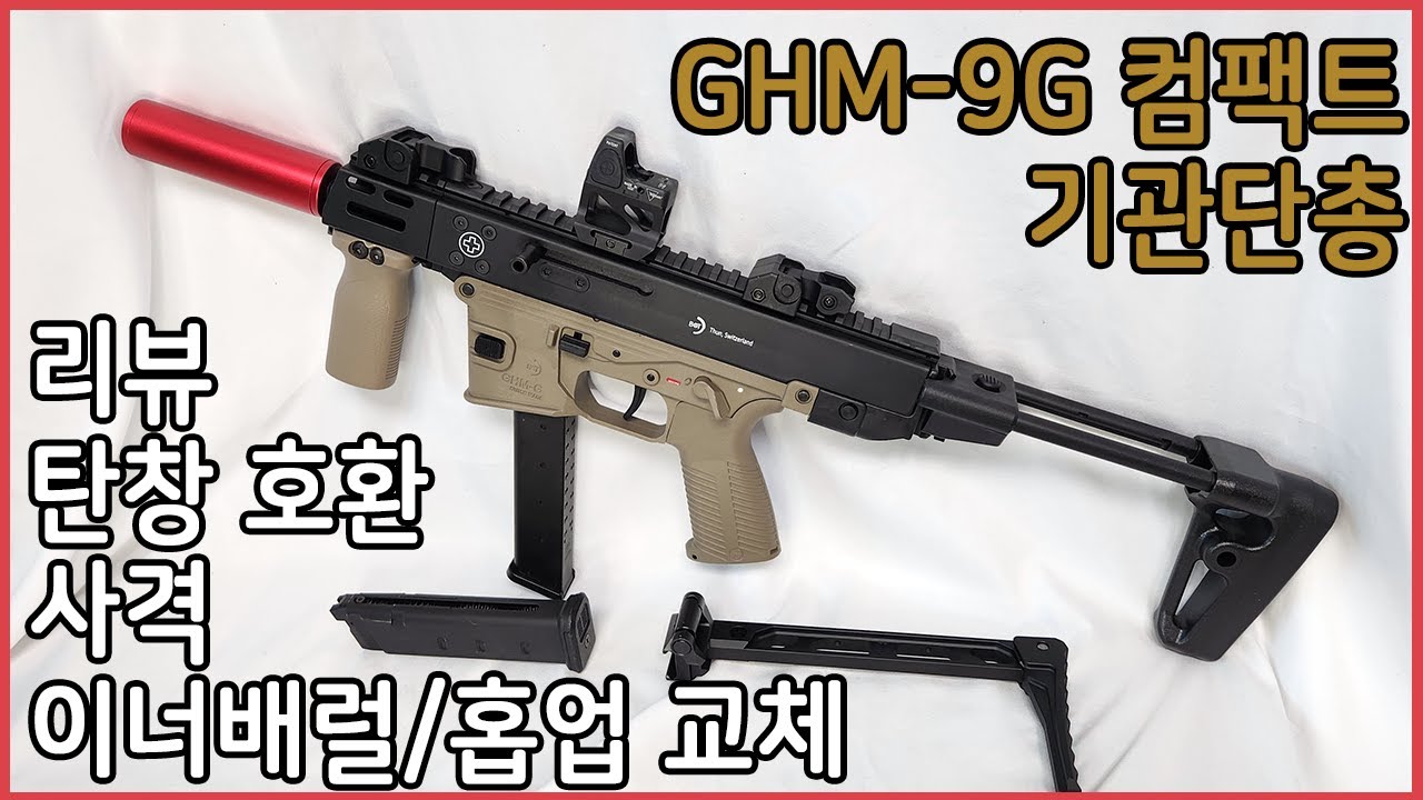 권총 가격에 기관단총을?! 람다디펜스/랩터 GHM-9G 컴팩트 리뷰/분해조립/탄창호환체크/사격