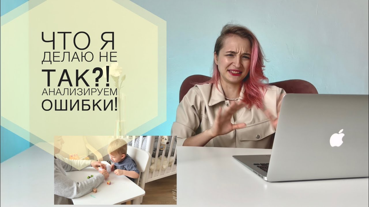 КАК МАМЕ ИГРАТЬ С РЕБЕНКОМ И РАЗВИВАТЬ ЕГО РЕЧЬ | ЧТО МАМА ДЕЛАЕТ НЕ ТАК | АНАЛИЗ ОШИБОК ЛОГОПЕДА