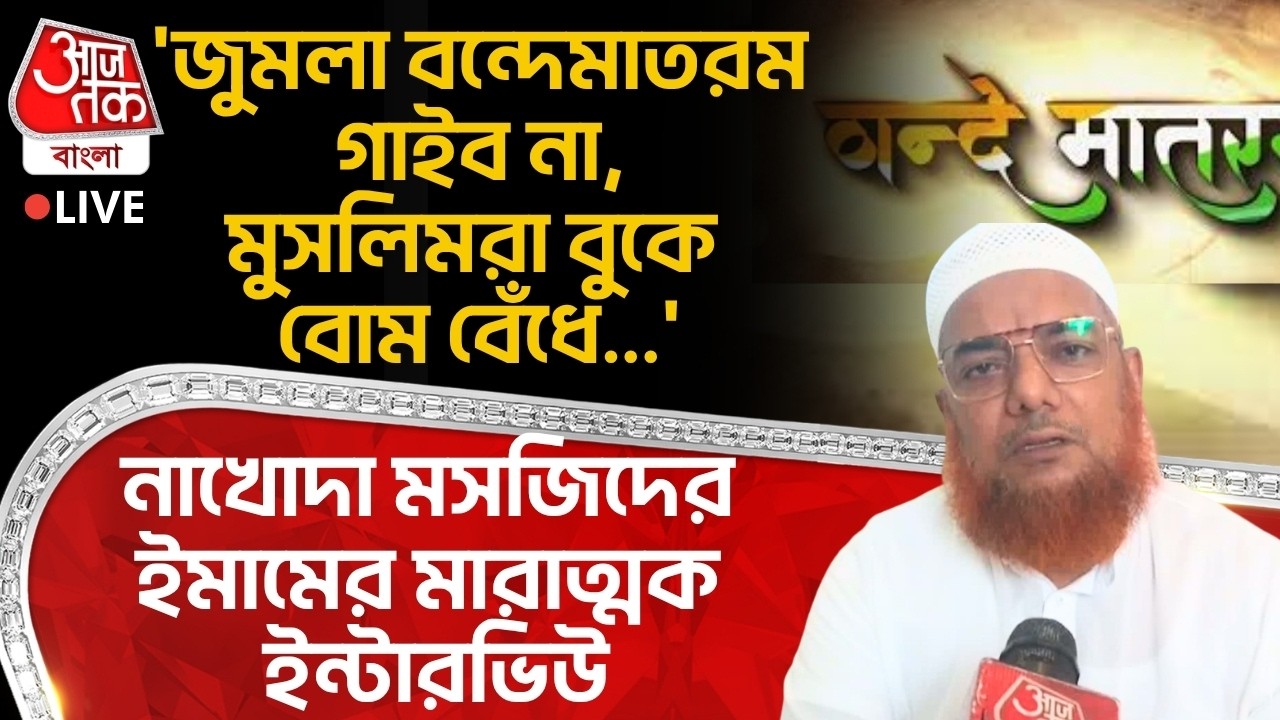 🛑'জুমলা Vande Mataram গাইব না,Muslimরা বুকে বোম বেঁধে...' Nakhoda Masjid-র Imam-র মারাত্মক ইন্টারভিউ