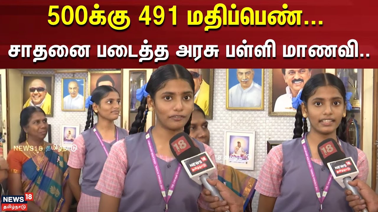 10th Exam Results | 500க்கு 491 மதிப்பெண்... சாதனை படைத்த அரசு பள்ளி மாணவி.. | Vada Chennai School