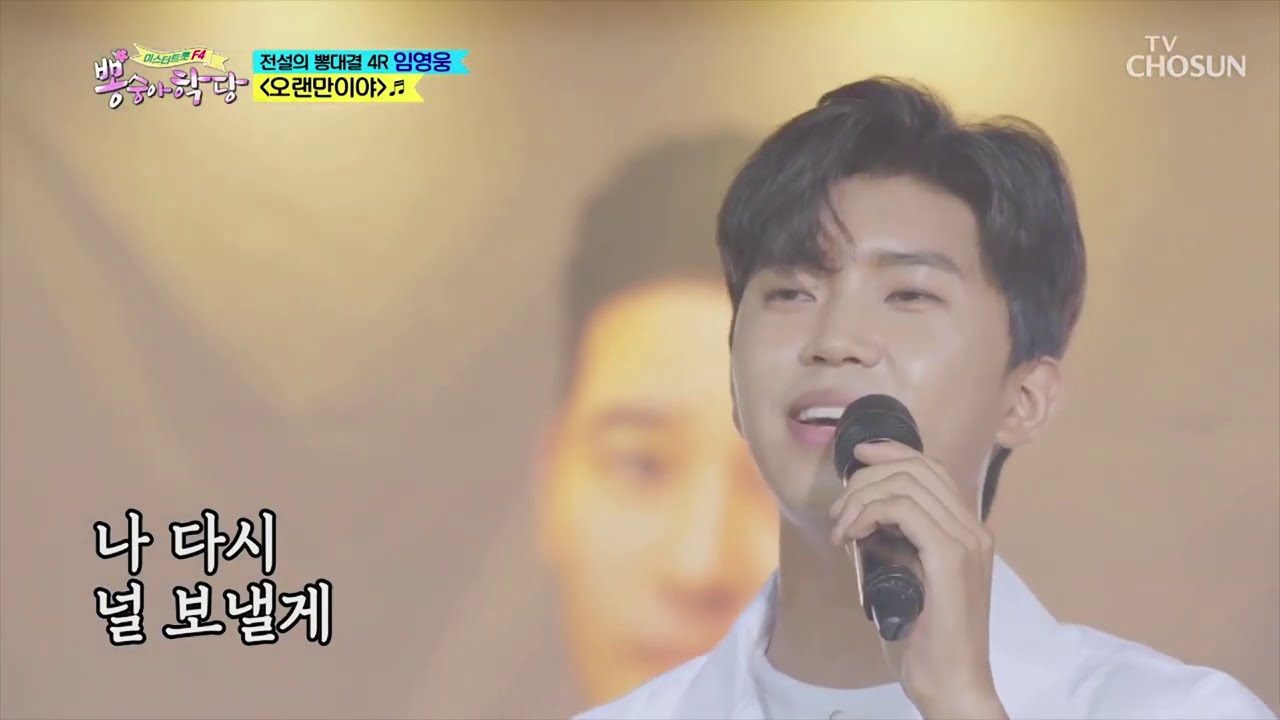 임영웅 [오랜만이야] 뽕숭아학당 (ENG/JPN)