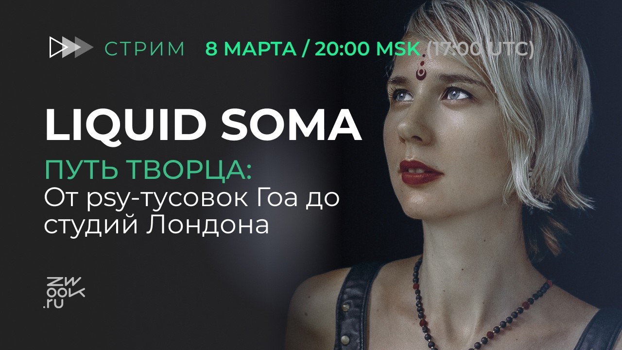 «Путь Творца» | Liquid Soma: от псай-тусовок Гоа до студий Лондона