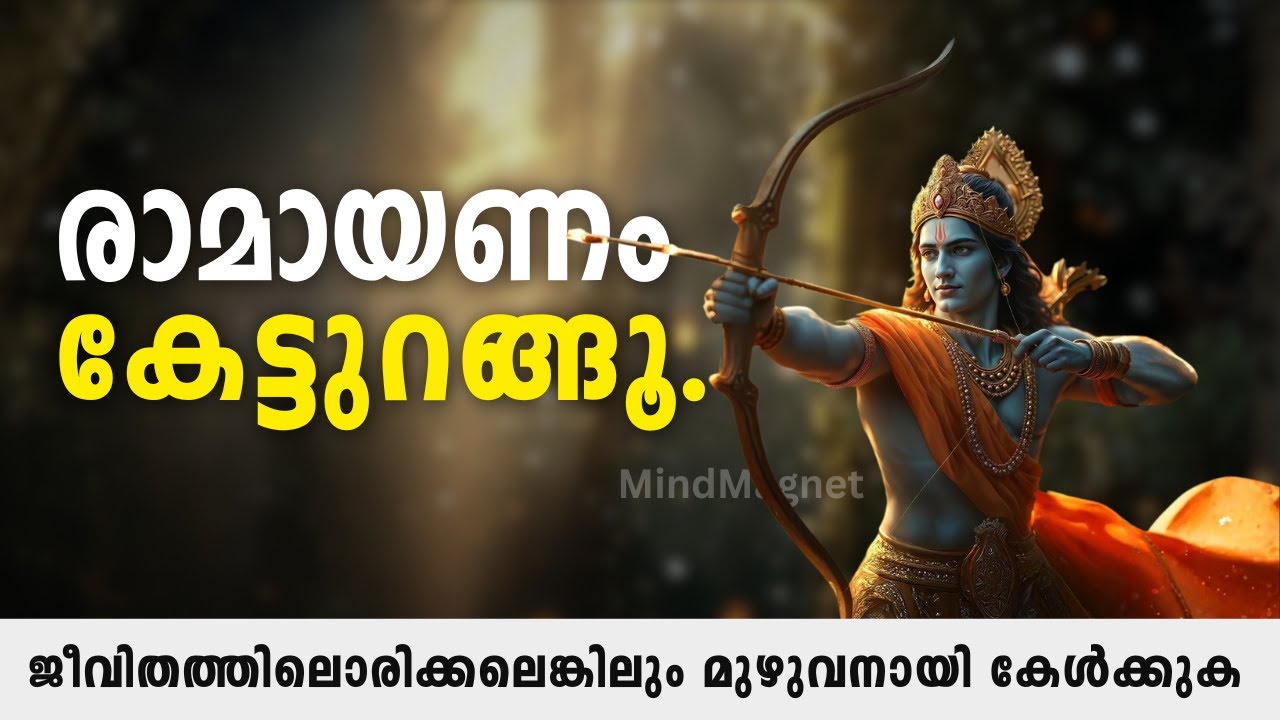 സമ്പൂർണ്ണ രാമായണം - മലയാളം | Mind Magnet