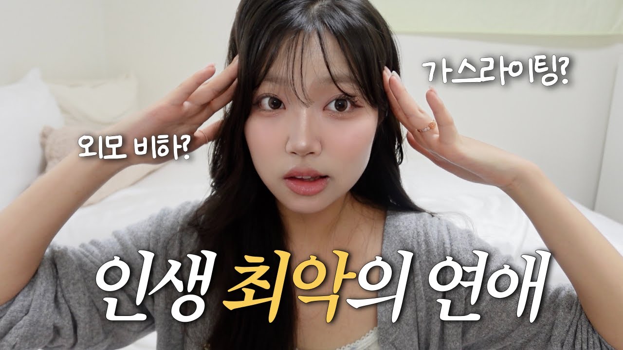 밥먹듯이 외모지적하던 똥차 전남친썰🤮| 이런 말을 실제로 하는 사람이 있다고..?