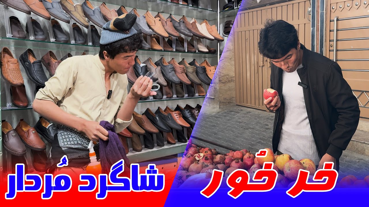 شاگرد مُردار و خر خور (طنز هزارگی _ Hazaragi comedy)