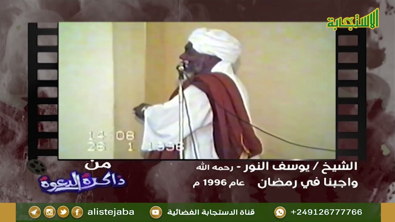 من ذاكرة الدعوة م (3) | الشيخ يوسف النور - رحمه الله | واجبنا في رمضان - عام 1996م