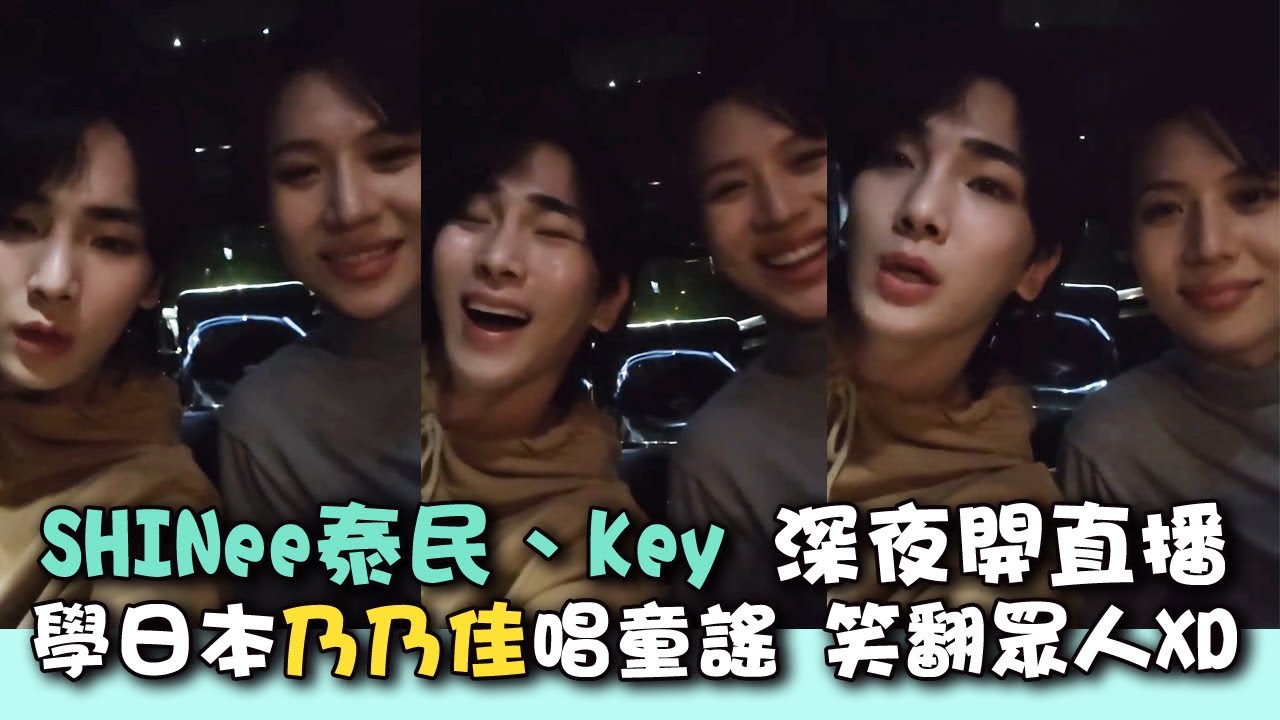 SHINee泰民、Key 深夜開直播  學乃乃佳唱童謠 笑翻眾人XD