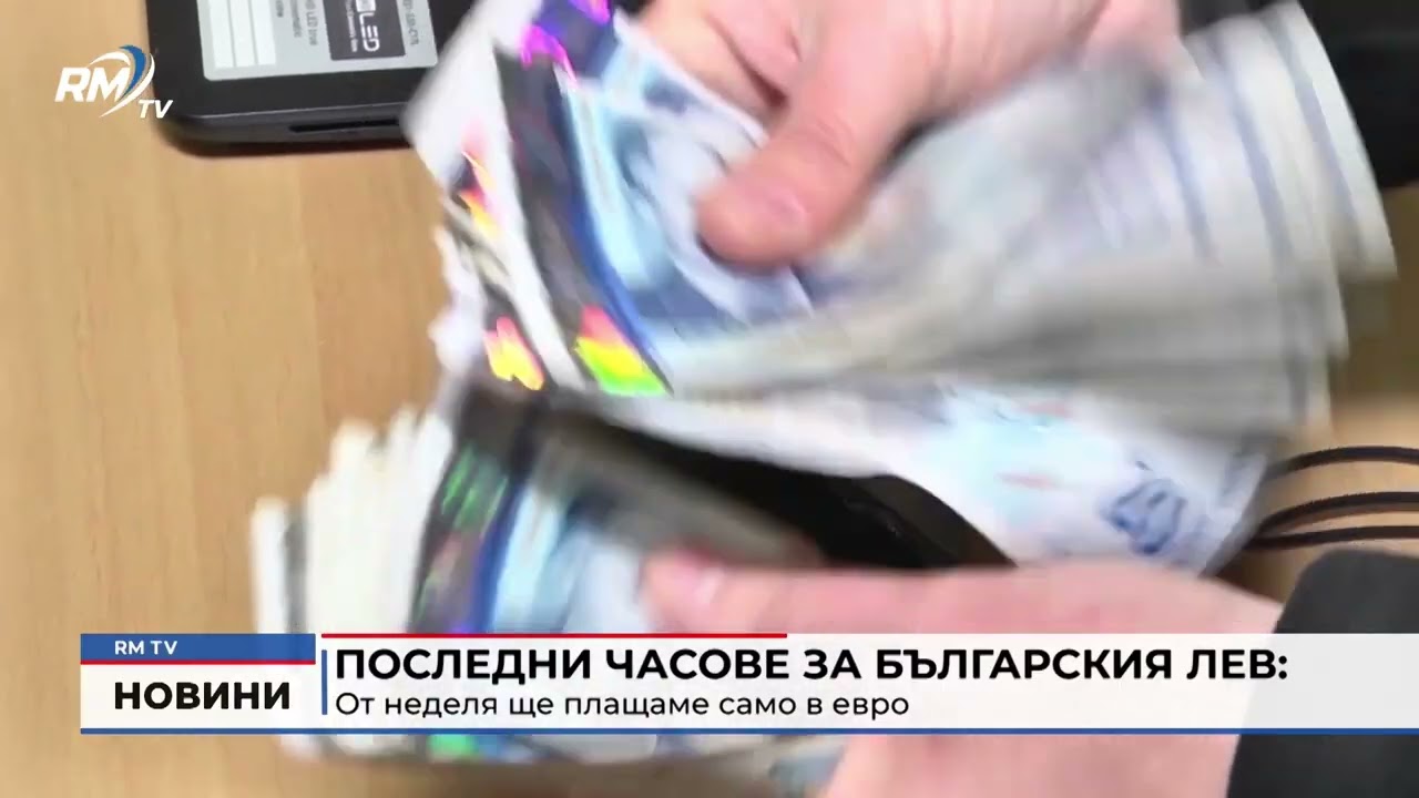 RM TV: Последни часове за българския лев: От неделя ще плащаме само в евро