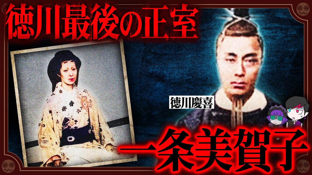 地獄の結婚生活で精神崩壊…徳川慶喜の正妻「一条美賀子」