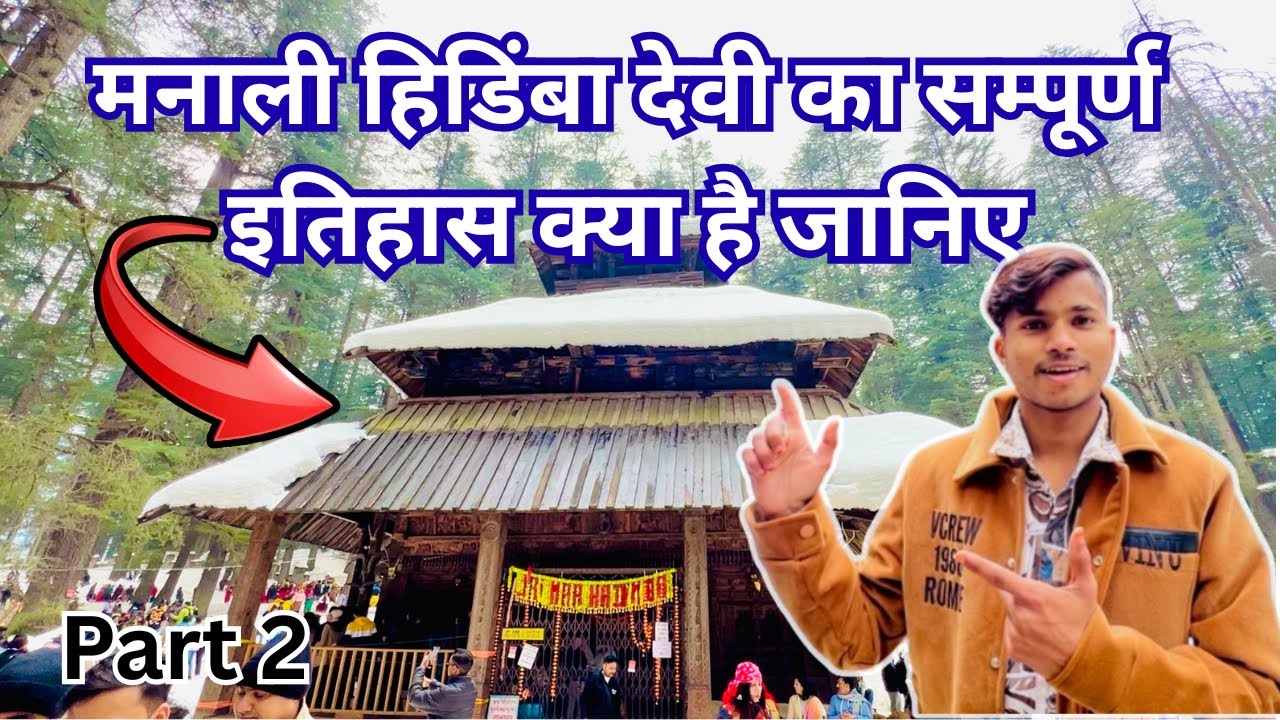 Manali Hidimba Devi Temple | मनाली मॉल रोड | Manali Part 2 | बहुत बर्फ़ है यहाँ पर तो 