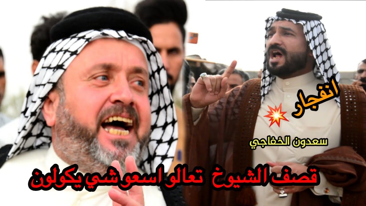 مجارات قصف الشيوخ سعدون الخفاجي وابو سعد العكَبي انفجار موهوسات