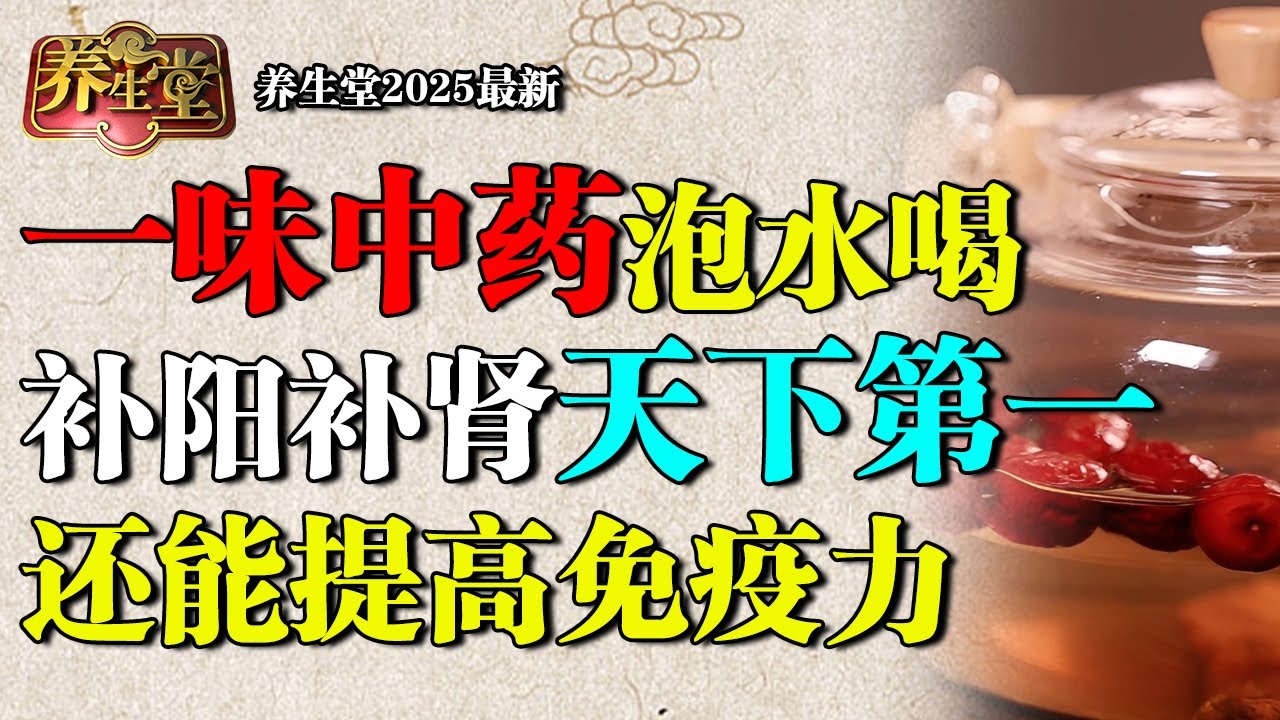 一味中药泡水喝，补阳补肾天下第一，还能提高免疫力！【食养中国&middot;精编】