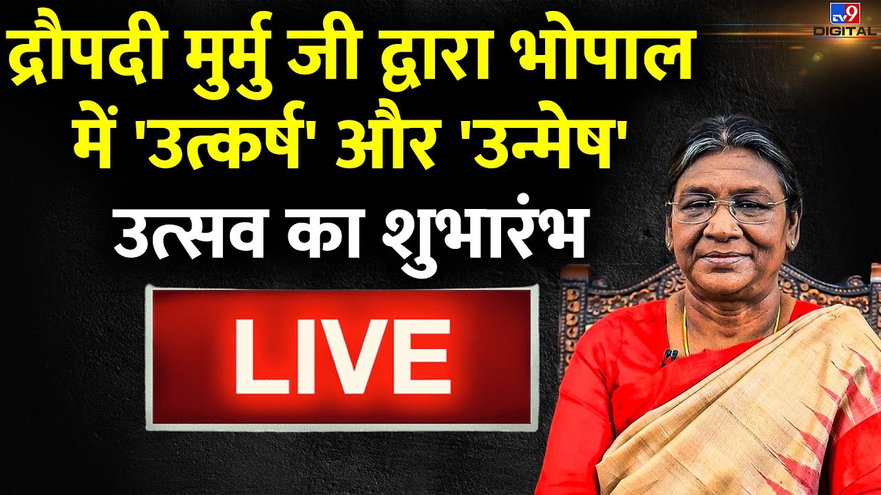 President Smt. Draupadi Murmu जी द्वारा Bhopal में 'उत्कर्ष' और 'उन्मेष' उत्सव का शुभारंभ |