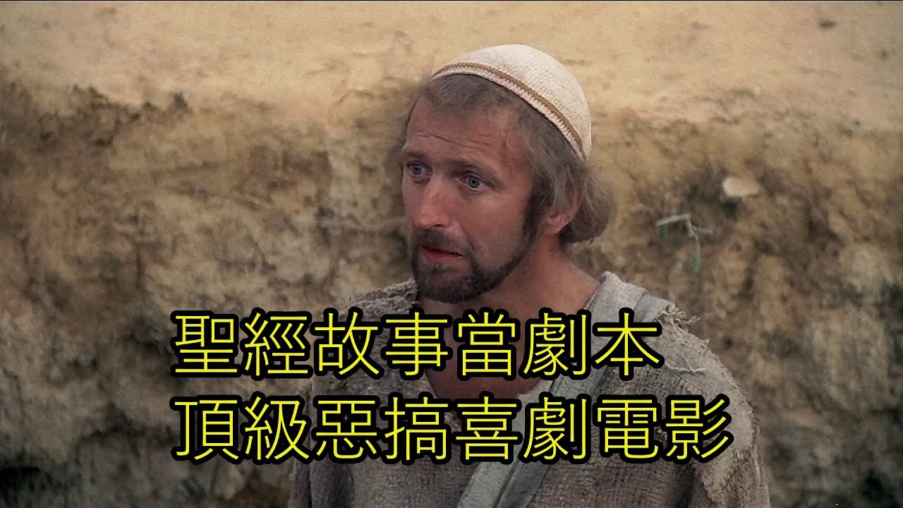 用聖經當劇本，拍了一部諷刺惡搞電影，經典無厘頭喜劇