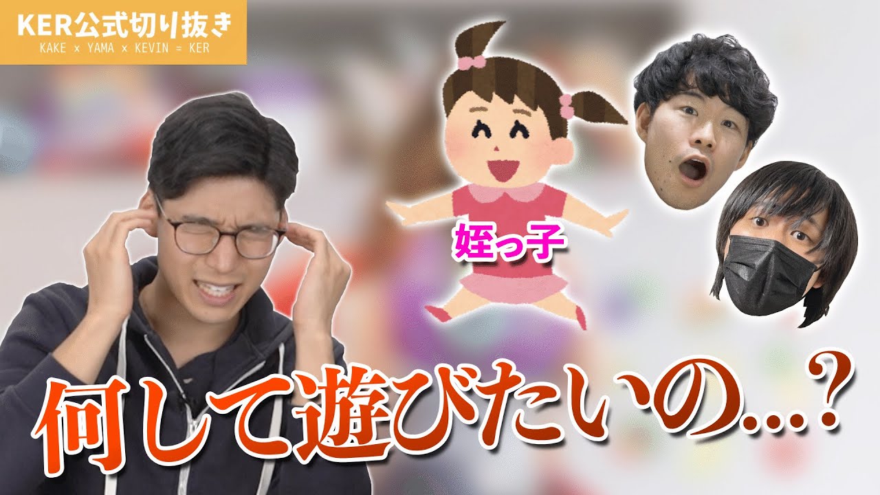 子どもが苦手なんだけど、〇〇みたいに接したら通じ合いました【KER公式切り抜き】
