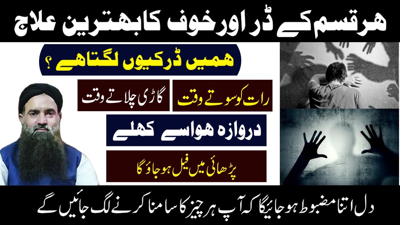 Dar/Fear aur Khauf Ka ilaj | Dar Khatam Karne Ka Tarika Dr Muhammad Sharafat Ali New 2020 |