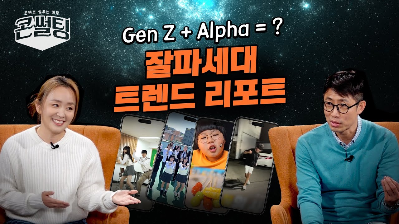 [콘썰팅] 숏폼, AI, 환경보호와 동물권까지! ㅣ샅샅히 훑어보는 잘파세대 트렌드 😎 (ENG SUB)