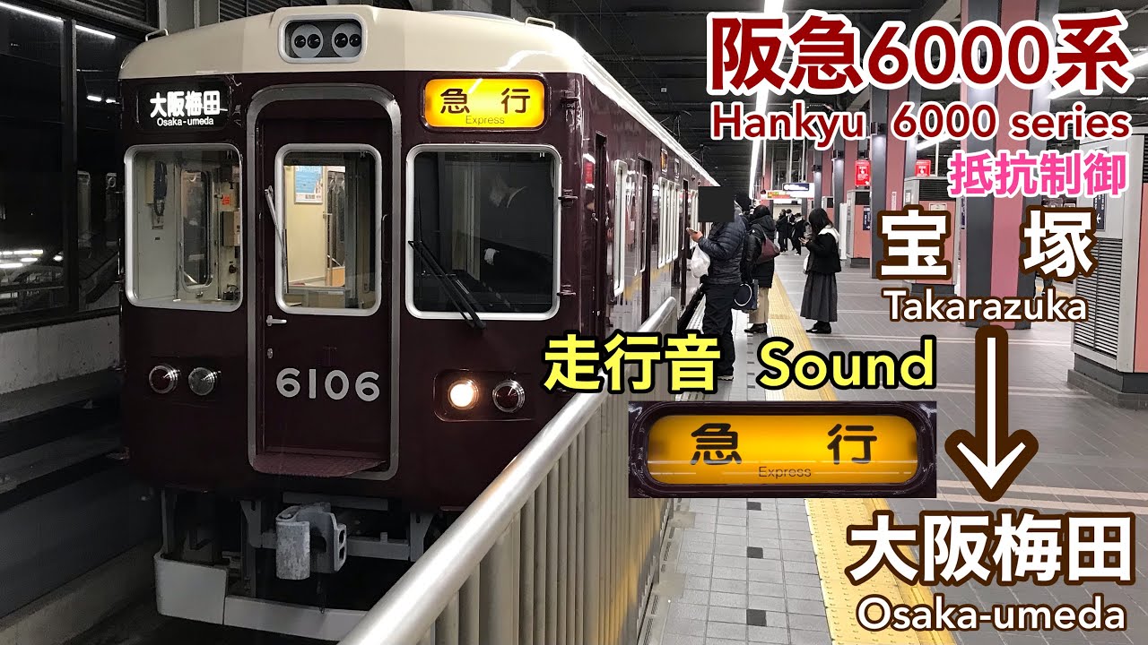[全区間走行音 Train Sound] 阪急6000系|宝塚線急行 宝塚→大阪梅田|抵抗制御