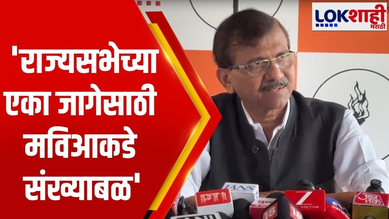 Sanjay Raut | राज्यसभेच्या एका जागेसाठी मविआकडे संख्याबळ, मविआ म्हणून एकमताने निर्णय घेणार