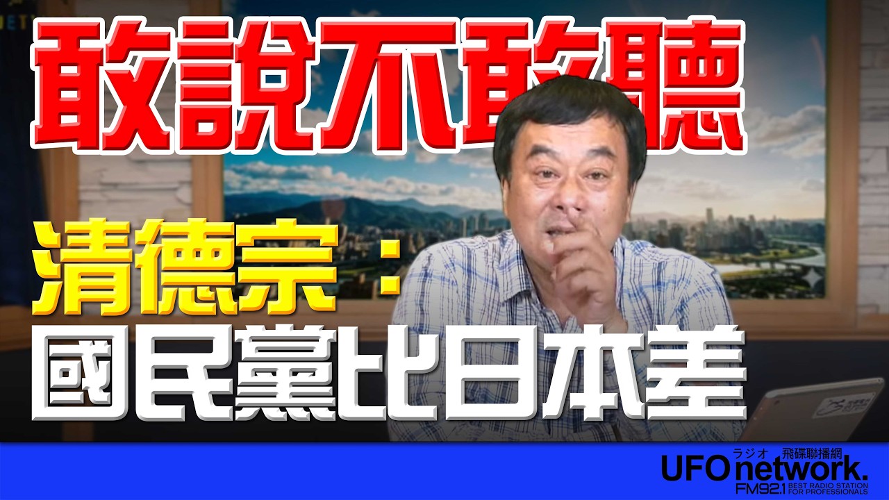 '26.03.16【觀點│董智森時間】清德宗：國民黨比日本差！敢說不敢聽！