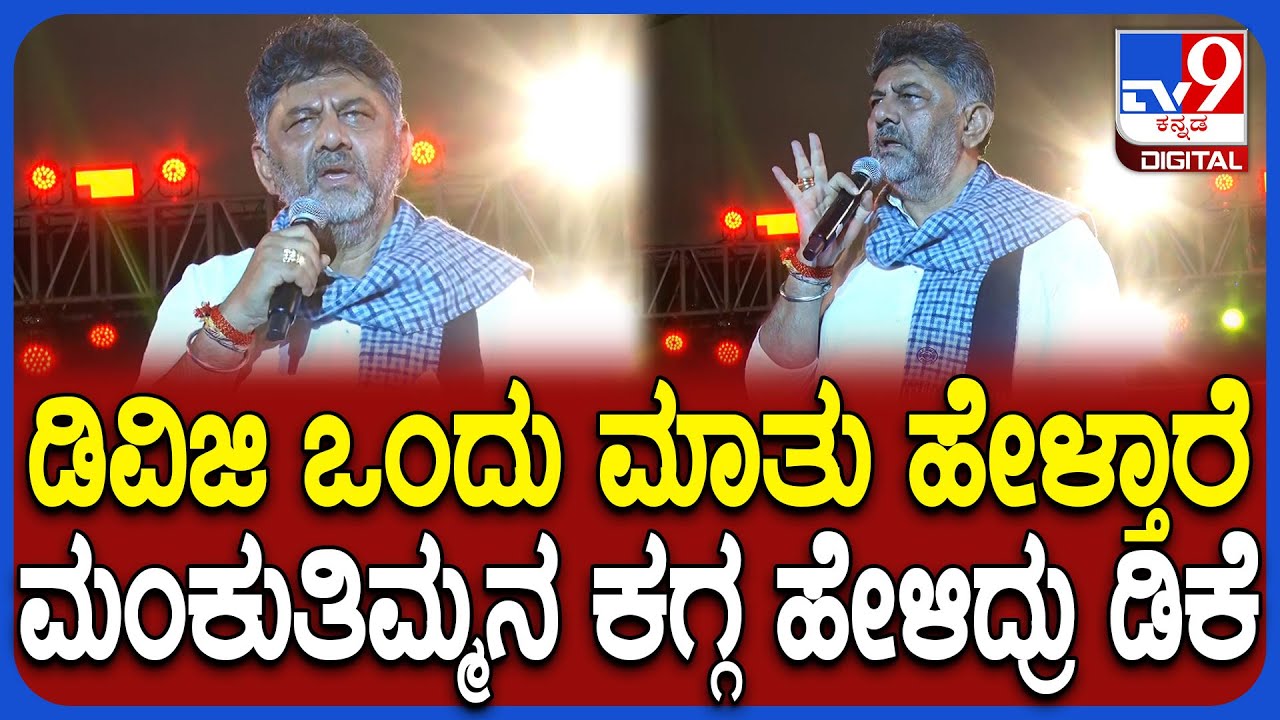 DkShivakumar on Gangotsava: ಚನ್ನಪಟ್ಟಣದ ಬೊಂಬೆನಾಡ ಗಂಗೋತ್ಸವದಲ್ಲಿ ಮಂಕುತಿಮ್ಮನ ಕಗ್ಗದ ಸಾಲುಗಳನ್ನ ಹೇಳಿದ್ರು DK