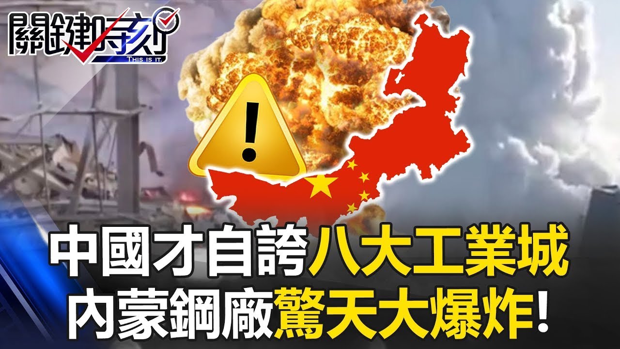 稀土殺手鐧竟自爆？中國才自誇「八大工業城」 內蒙鋼廠驚天大爆炸！【關鍵時刻】20260119 2 張炤和 張禹宣 林裕豐 吳政峰