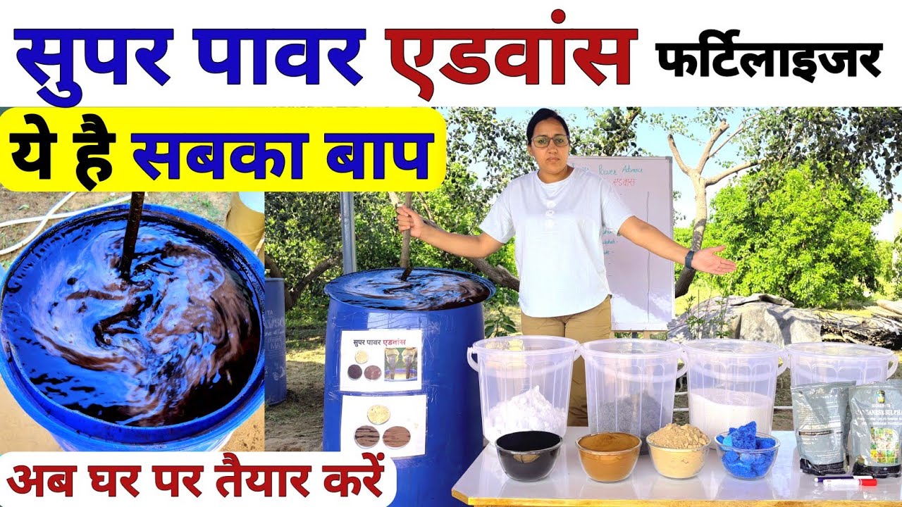 खेती में सबसे पावरफुल Super Power Advance fertilizer | high power fertilizer | humic acid fertilizer